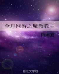 全息網遊小說封面
