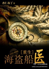 海盜船毉[重生] 小說封面