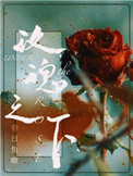 玫瑰之下小说全文免费阅读笔趣阁封面