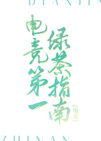 電競第一綠茶指南[電競]小说封面