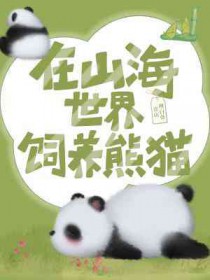 在山海世界飼養熊貓小说封面