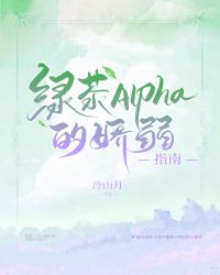 綠茶Alpha的嬌弱指南小说封面
