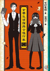 女学生侦探与古怪作家封面